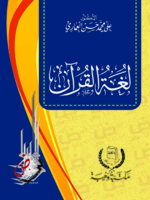 cover image of لغة القرآن